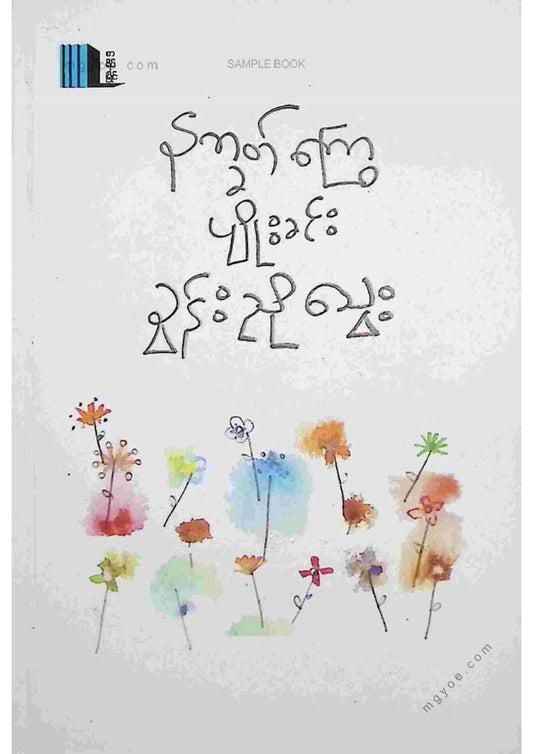 ခွန်းညိုသွေး - နက္ခတ်ကြွေပျိုးခင်း