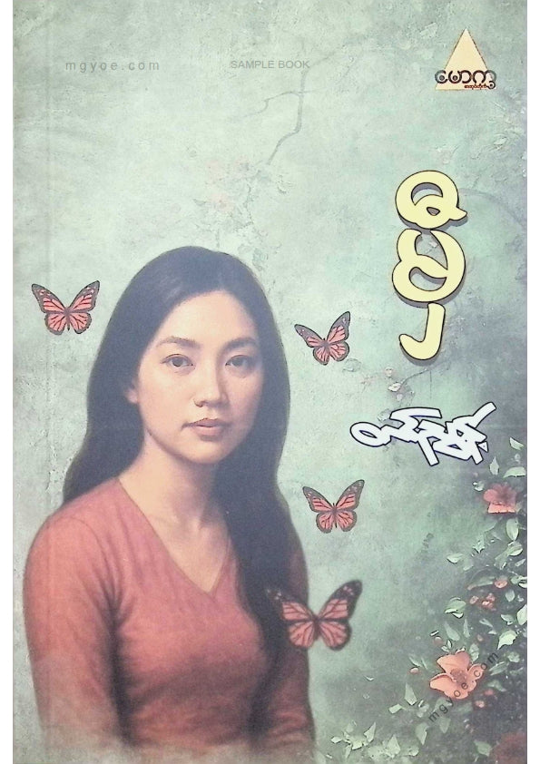 တင်ညွန့် - မှီ