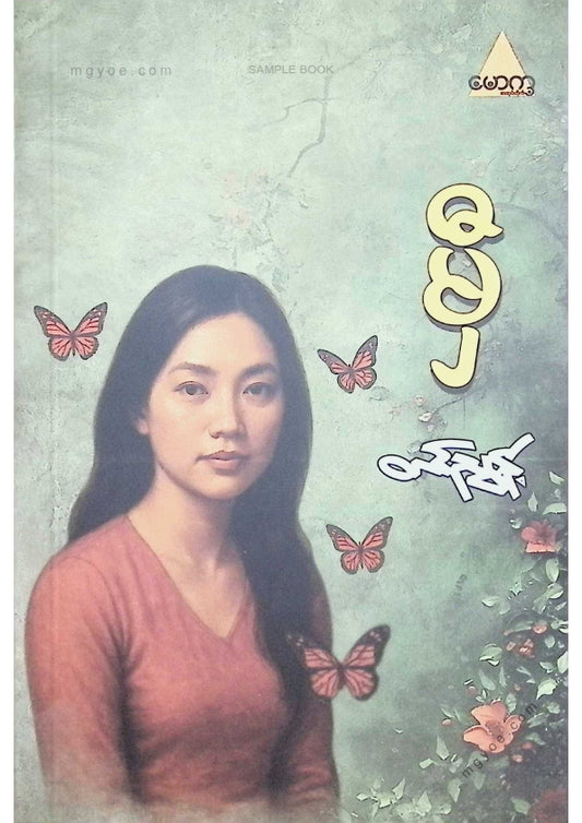 တင်ညွန့် - မှီ