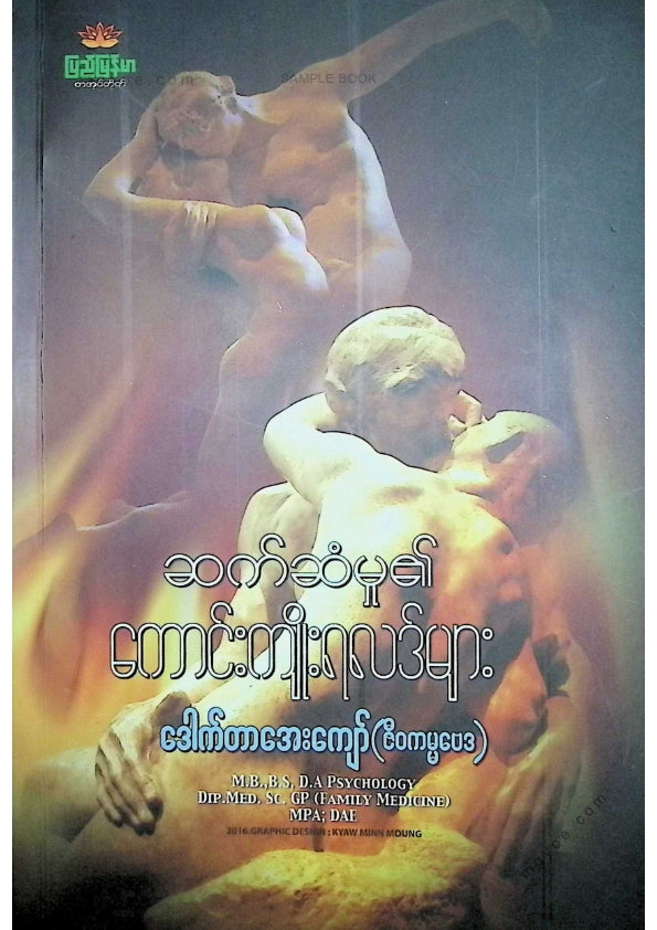 ဒေါက်တာအေးကျော်(ဇီဝကမ္မဗေဒ) - ဆက်ဆံမှု၏ကောင်းကျိုးရလဒ်များ