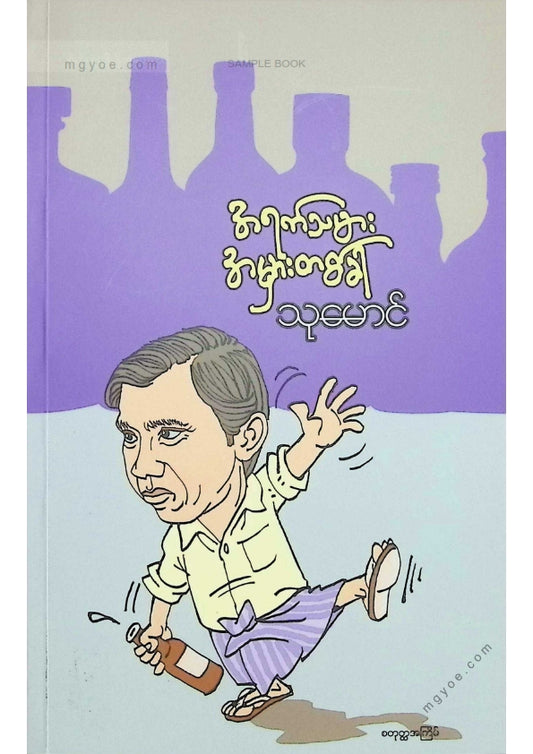 သုမောင် - အရက်သမားအမှားတစ်ခါ