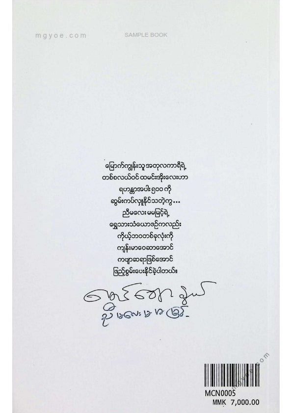 Maung Chaw Nwe - My Little Sister Ma Ma Myint