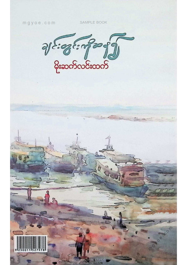 မိုးဆက်လင်းထက် - ချင်းတွင်းကိုဆန်၍