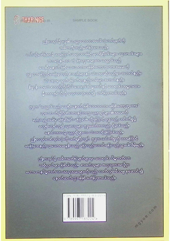 ရှင်ရာဟုလာ - ဗုဒ္ဓ၏လောကအမြင်