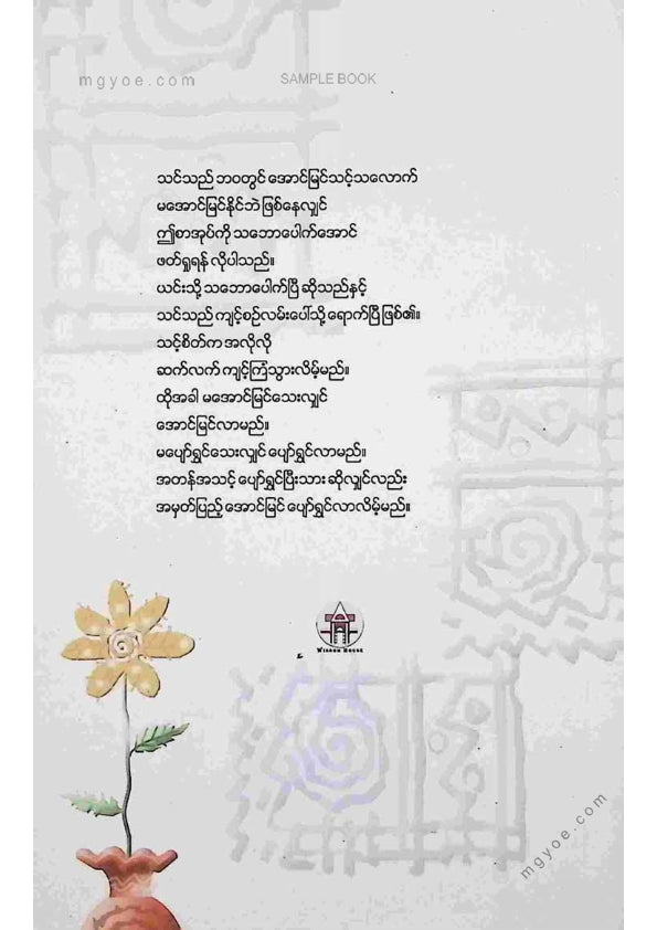 သက်လုံ - ဘဝအောင်မြင်ရေးကျန်းမာပျော်ရွှင်မှုနှင့်စိတ်စွမ်းအင်