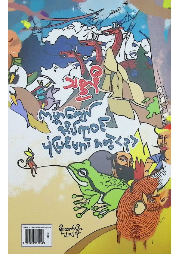 သစ္စာနီ - ကမ္ဘာကျော်အိပ်ရာဝင်ပုံပြင်များအတွဲ(၃)