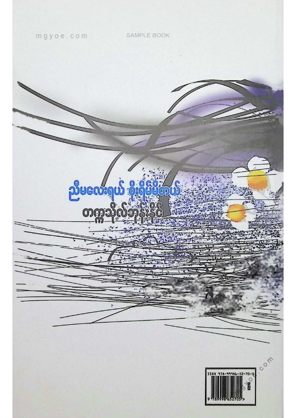 တက္ကသိုလ်ဘုန်းနိုင် - ညီမလေးရယ်စိုးရိမ်မိတယ်