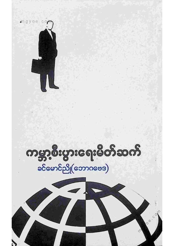 ကမ္ဘာ့စီးပွါးရေးမိတ်ဆက်
