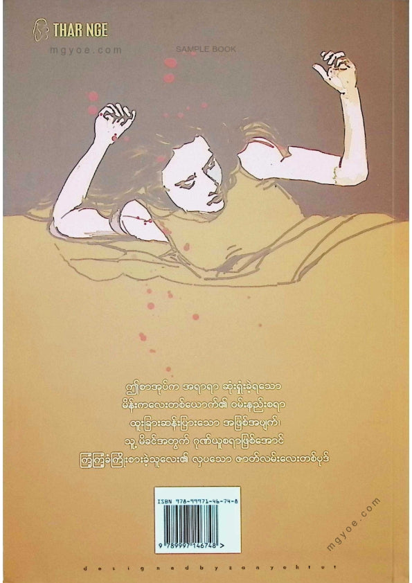 စုမြတ်ချစ် - နှလုံးရိုင်း