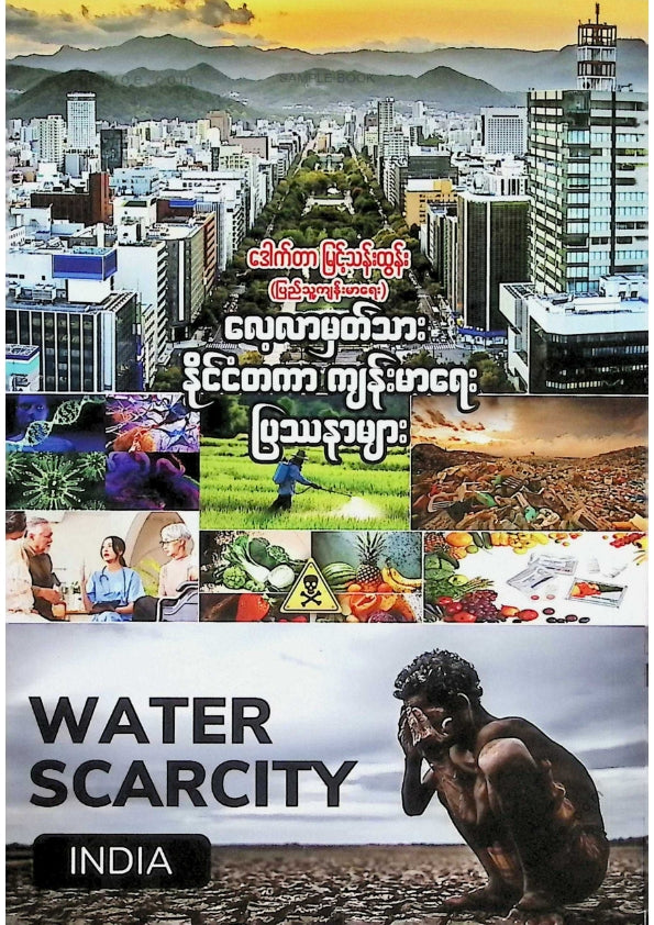 ဒေါက်တာမြင့်ထွန်း - လေ့လာမှတ်သားနိုင်ငံတကာကျန်းမာရေးပြဿနာများ