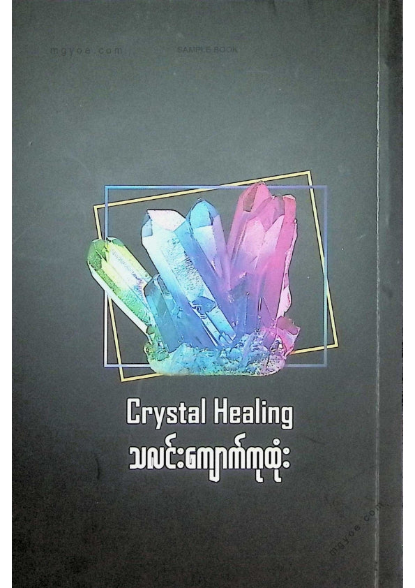 ဟိန်းလတ် - သလင်းကျောက်ကုထုံး