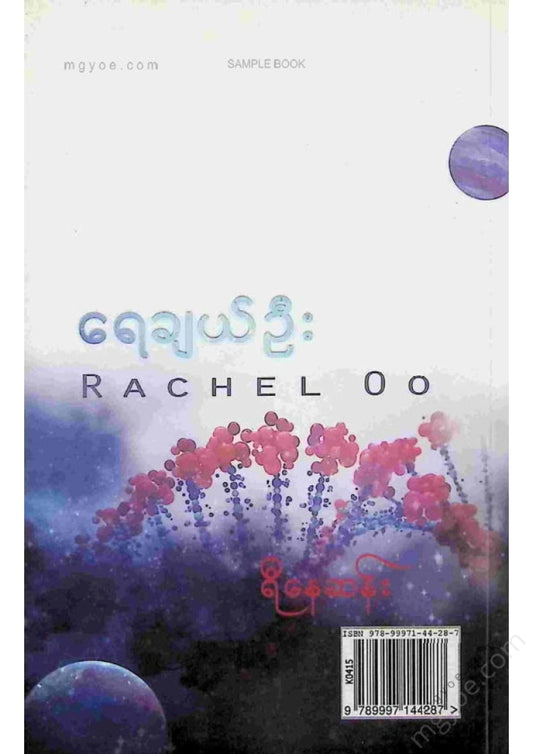 Re Nay San - Ra Che Oo