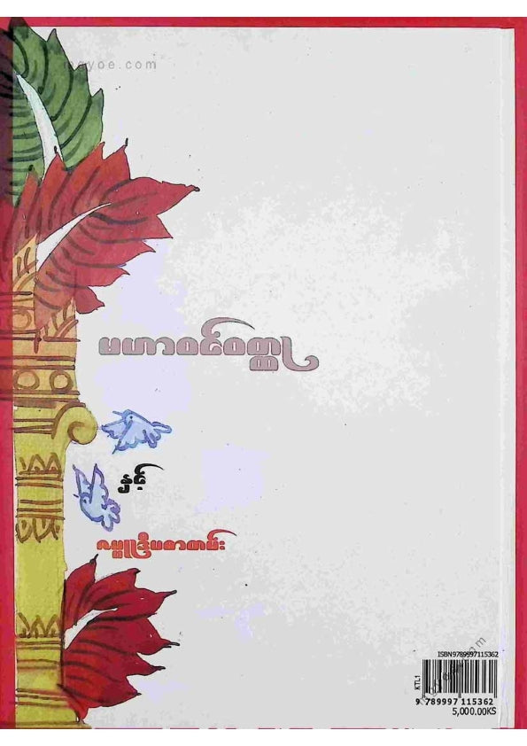 ကျီးသဲလေးထပ်ဆရာတော် - မဟာဝင်ဝထ္ထုနှင့်ဇမ္မူရီပစာတမ်း