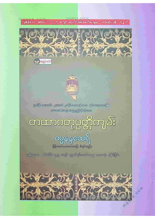 ဦးစိန်ထွန်း(မာမက-သုတေသီ) - ကမ္ဘာပတ်၍ဘုရားရှာခြင်း