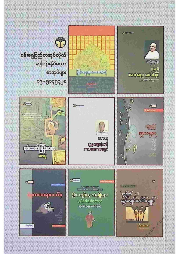 ကလောင်စုံ - ရှေးဟောင်းပျို့များ ၁