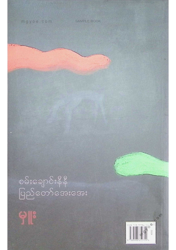 မှူး - စမ်းချောင်းနီနီပြည်တော်အေးအေး