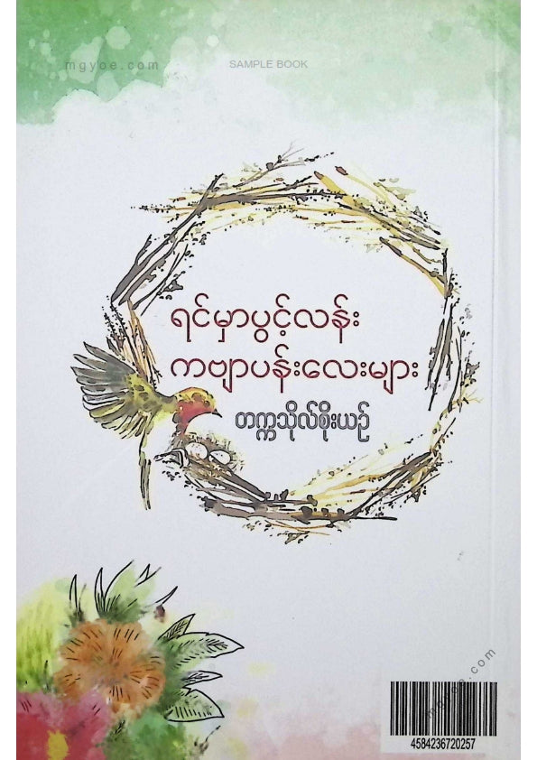 တက္ကသိုလ်စိုးယဥ် - ရင်မှာပွင့်လန်းကဗျာပန်းလေးများ