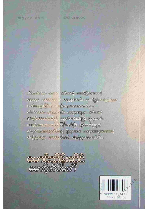 မောင်သိန်းစိန် - မောင့်အိမ်မက်