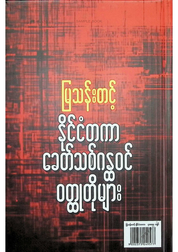 မြသန်းတင့် - နိုင်ငံတကာခေတ်သစ်ဂန္ထဝင်ဝထ္ထုတိုများ