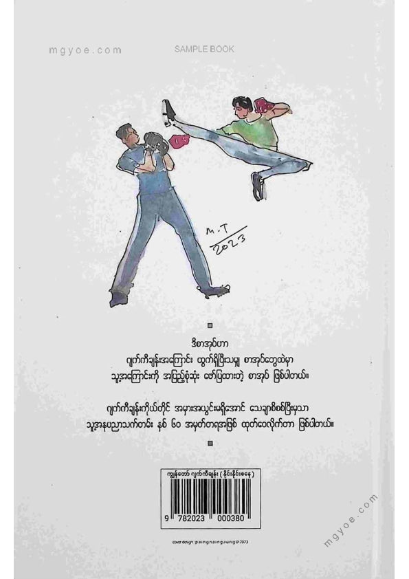 နိုင်းနိုင်းစနေ - ကျွန်တော်ဂျက်ကီချန်း