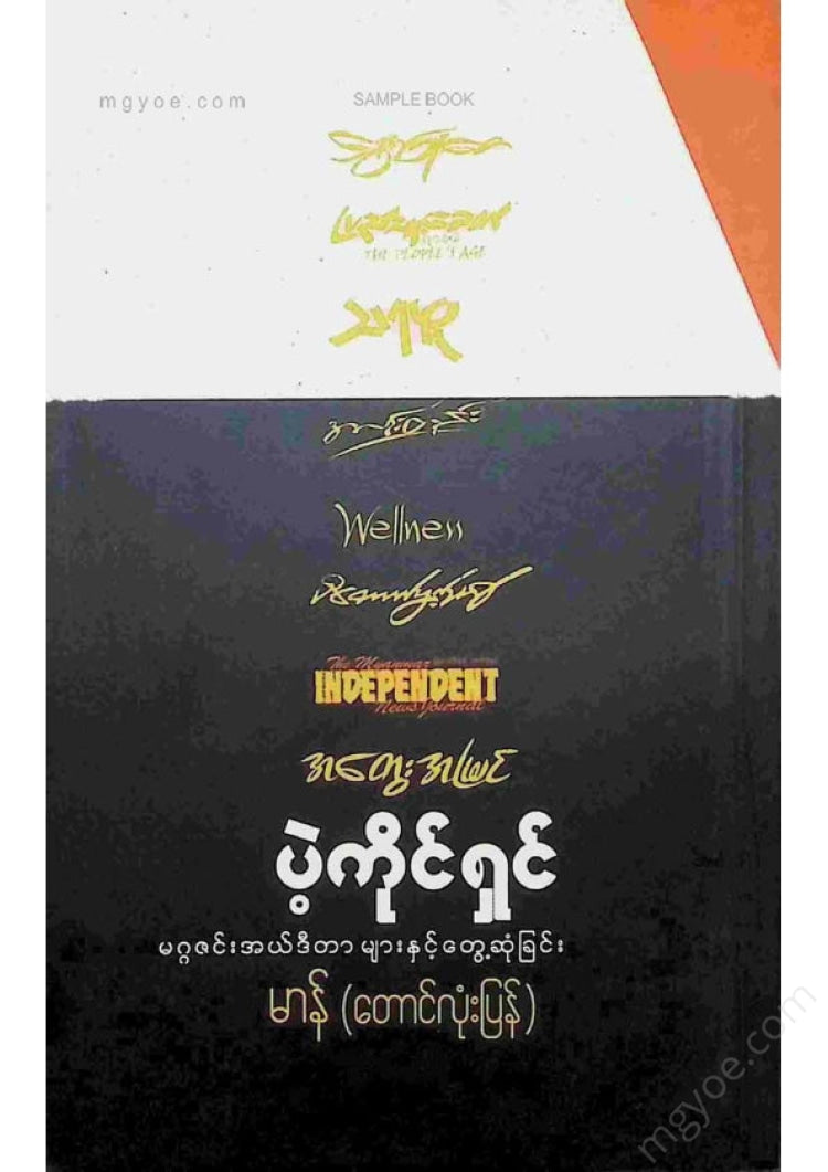 မာန်(တောင်လုံးပြန်) - ပဲ့ကိုင်ရှင်