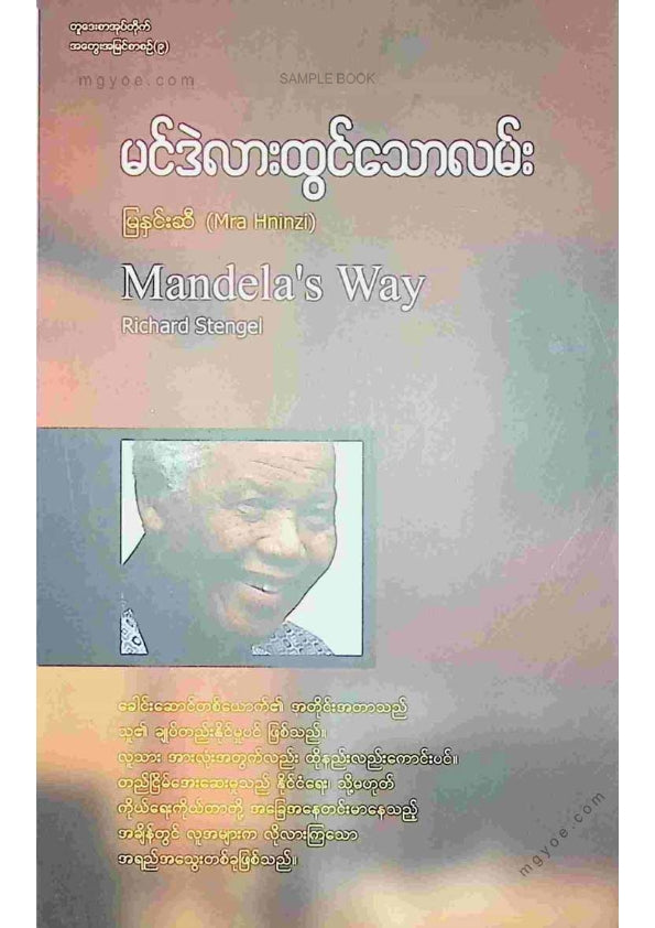 မြနှင်းဆီ - မင်ဒဲလားထွင်သောလမ်း