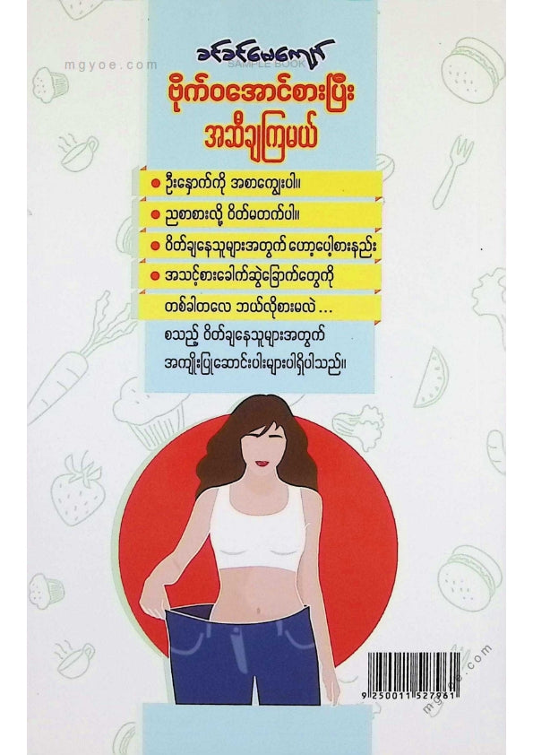 ခင်ခင်မေကျော် - ဗိုက်ဝအောင်စားပြီးအဆီချကြမယ်