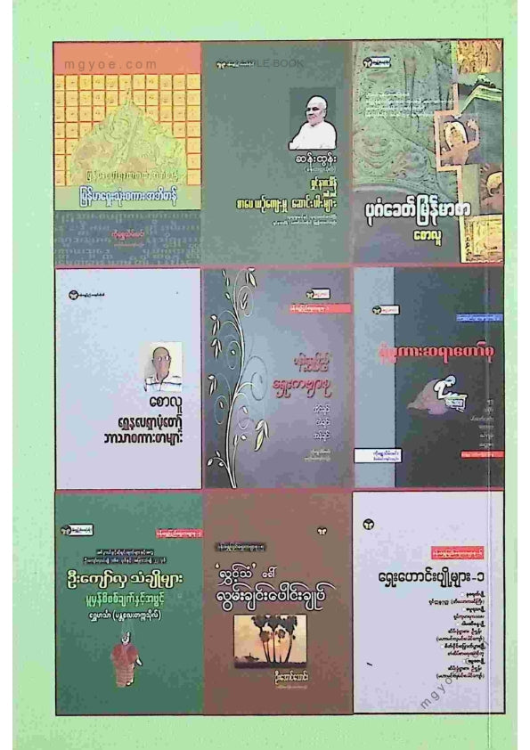 ကလောင်စုံ - ရှေးဟောင်းပျို့များ ၂