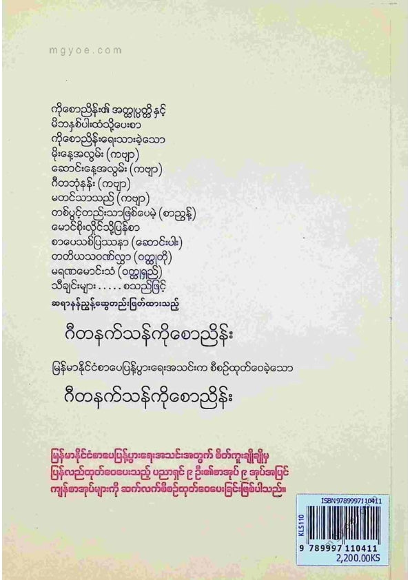 ကလောင်စုံ - ဂီတနက်သန်ကိုစောညိမ်း