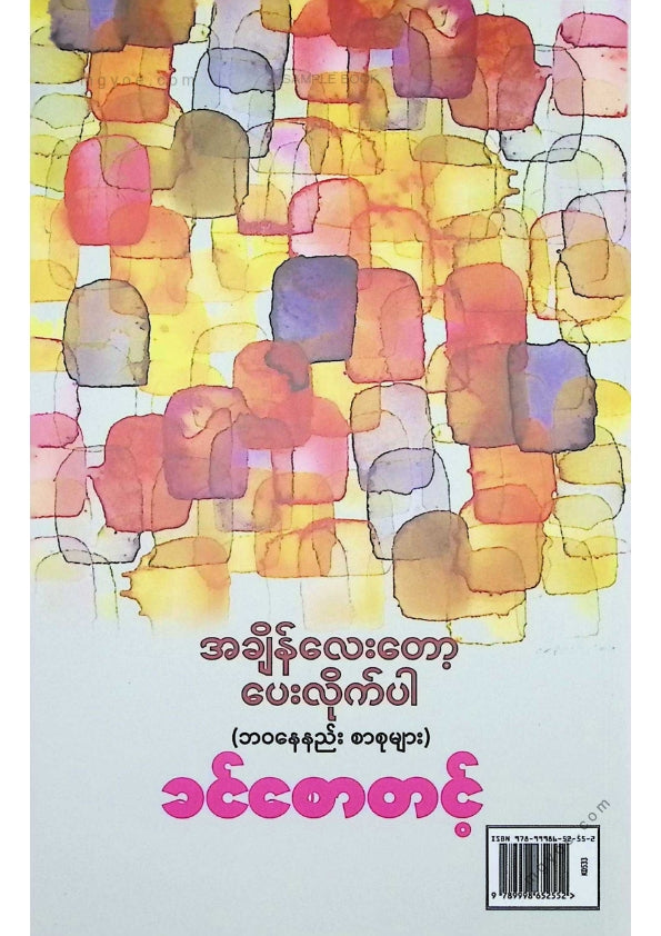 ခင်စောတင့် - အချိန်လေးတော့ပေးလိုက်ပါ