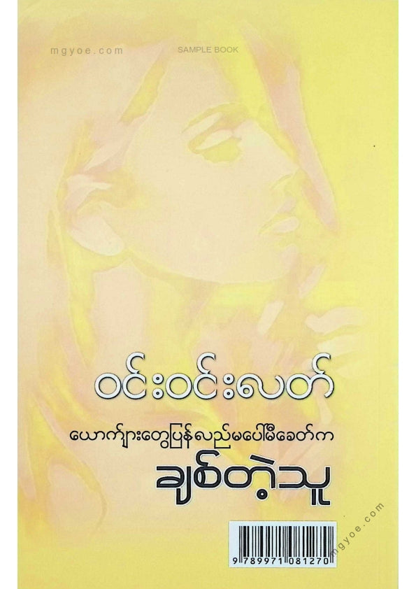 ဝင်းဝင်းလတ် - ယောက်ျားတွေပြန်လည်မပေါ်မီခေတ်ကချစ်တဲ့သူ