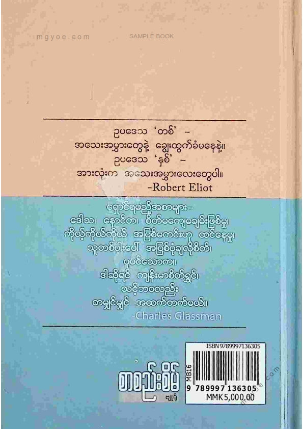 မောင်ဘီ - ပူပင်ကင်းစွာနေထိုင်ရာ
