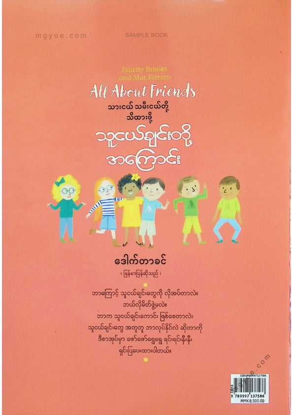 ဒေါက်တာခင် - သားငယ်သမီးငယ်တို့သိထားဖို့သူငယ်ချင်းတို့အကြောင်း