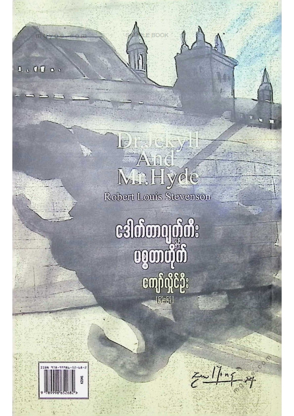 ကျော်လှိုင်ဦး - ဒေါက်တာဂျက်ကီးနှင့်မစ္စတာဟိုက်