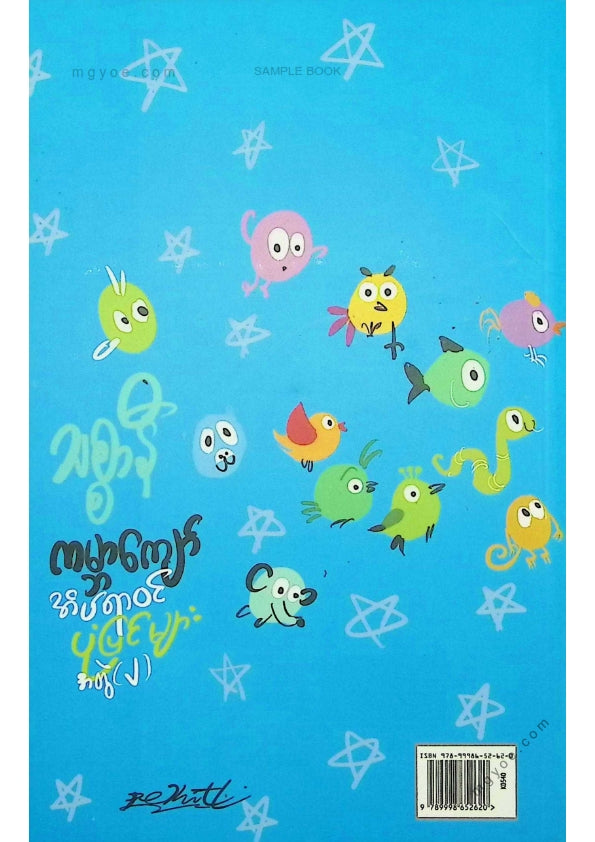 သစ္စနီ - ကမ္ဘာကျော်အိပ်ရာဝင်ပုံပြင်များအတွဲ(၂)