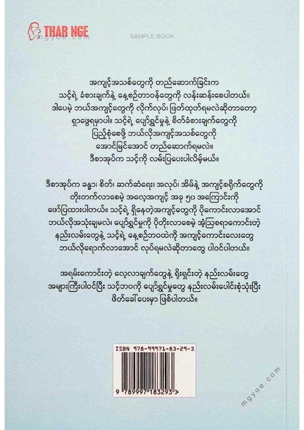 မြတ်နေခြည် - ပျော်ရွှင်တဲ့အလေ့အကျင့်များ