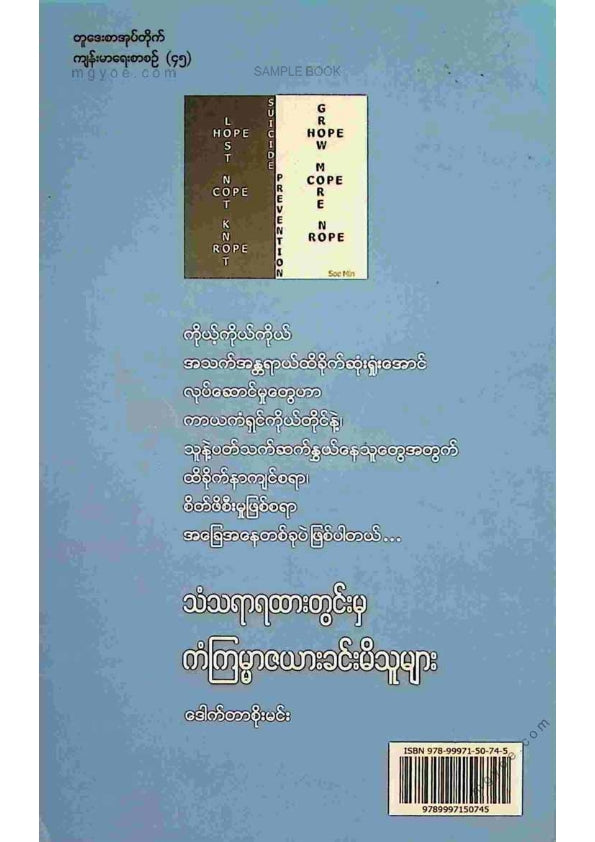 ဒေါက်တာစိုးမင်း - သံတရာရထားတွင်းမှကံကြမ္မာဇယားခင်းမိသူများ