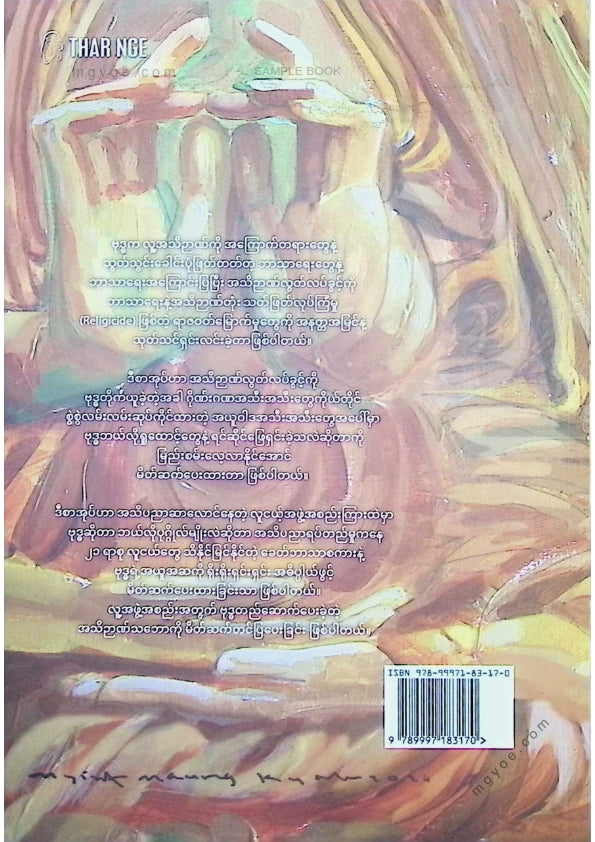 အာကာမိုးသူ - ဗုဒ္ဓဘာတွေတွေ့ခဲ့သလဲ