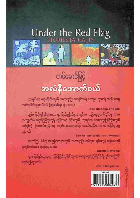 တင်မောင်မြင့် - အလံနီအောက်ဝယ်