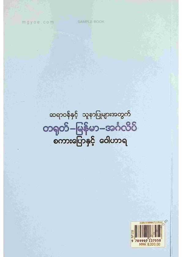 ဆရာထောင် - ဆရာဝန်နှင့်သူနာပြုများအတွက် တရုတ်မြန်မာအင်္ဂလိပ် စကားပြောနှင့်ဝါဟာရ