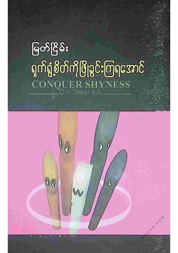 မြတ်ငြိမ်း - ရှက်ရွံစိတ်ကိုဖြိုခွင်းကြရအောင်