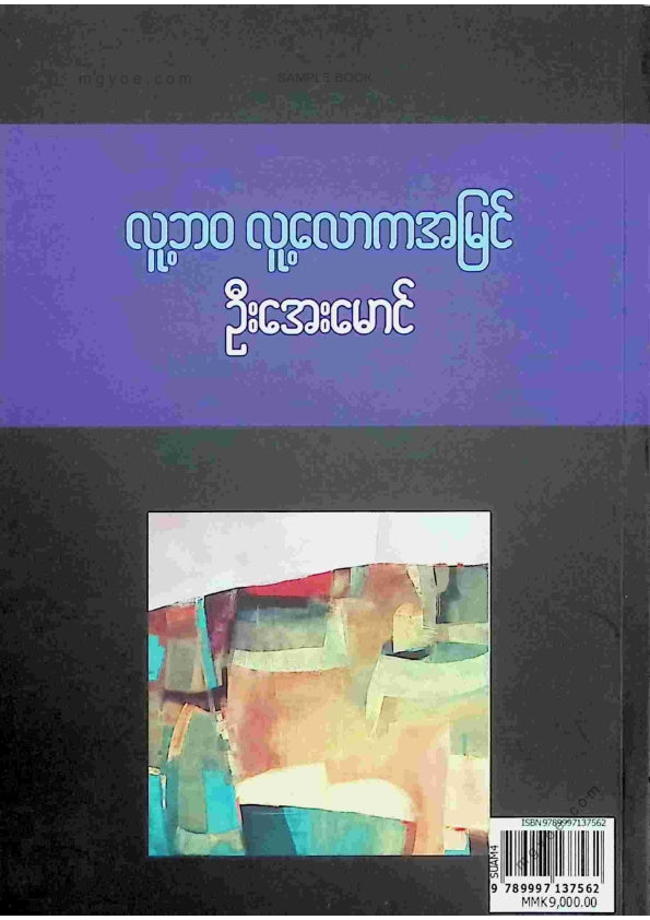 ဦးအေးမောင် - လူ့ဘဝလူ့လောကအမြင်