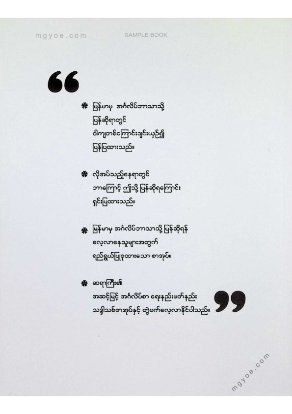 ဒေါက်တာသိန်းထွန်း - မြန်မာအတွေးနှင့်အဆင့်မြင့်အင်္ဂလိပ်စာအရေးအသား