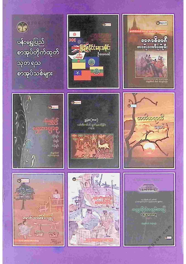 ဦးအောင် - ဦးပေါ်ဦးလျှောက်ထုံး ပထမတွဲ