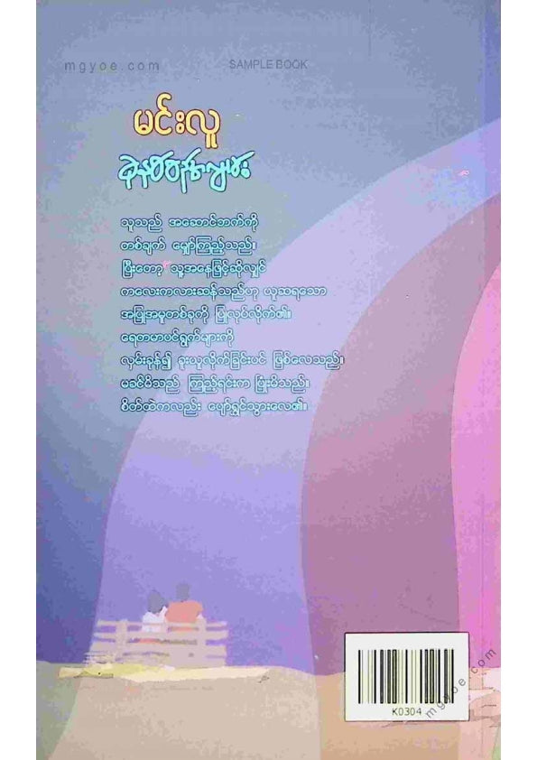 မင်းလူ - ခုနှစ်စဥ်အလွမ်း