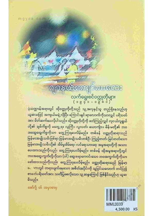 ဂျာနယ်ကျော်မမလေး - လက်ရွေးစင် ဝတ္ထုတိုများ