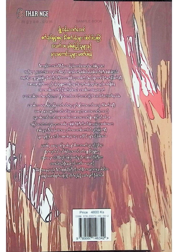 သက်ပိုင် - အမေ့အိမ်ကငရဲခန်း