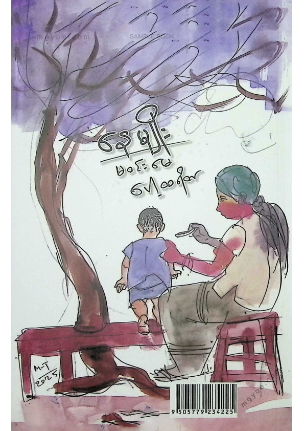 နေမျိုး - မဝင်းမေပေါ့ထရိတ်