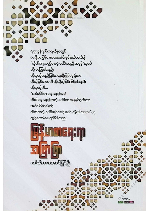 ဒေါက်တာအောင်မြင့်ဦး - မြန်မာစာရေးရာအဖြာဖြာ ၁