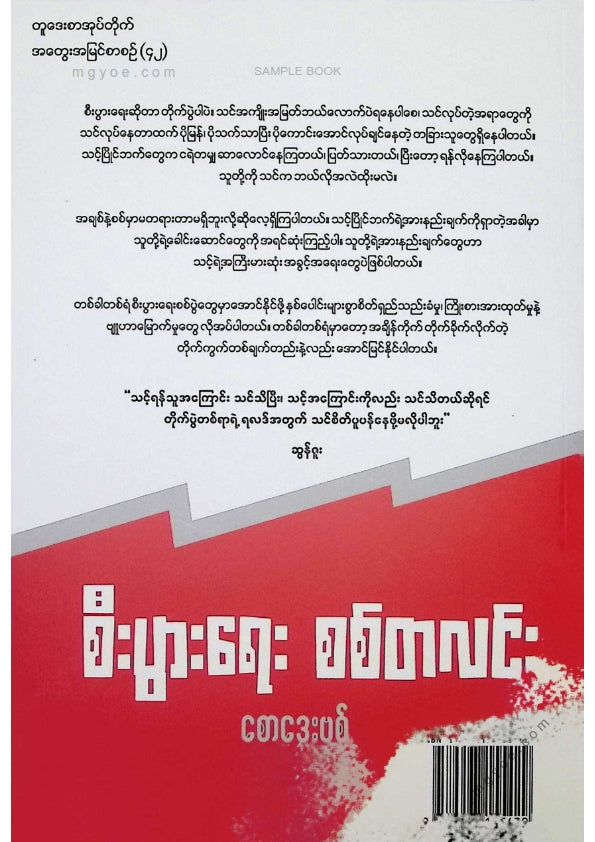 စောဒေးဗစ် - စီးပွါးရေးစစ်တလင်း